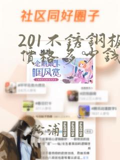 201不锈钢板价格多少钱