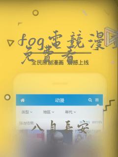 fog电竞漫画免费看