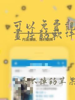 可以免费观看动画片的软件app