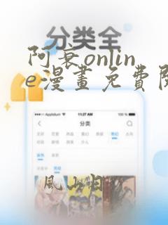 阿衰online漫画免费阅读风之漫画