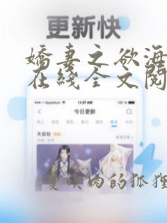 娇妻之欲海泛舟在线全文阅读