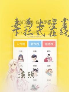 妻为上漫画免费下拉式在线观看