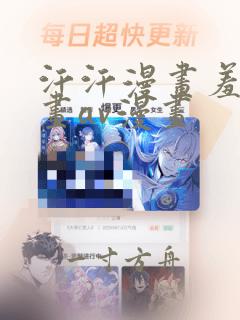 汗汗漫画羞羞漫画av漫画