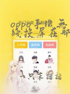 oppo手机无线投屏在哪里