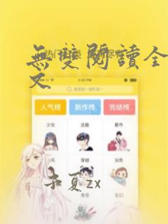 无双阅读全文全文