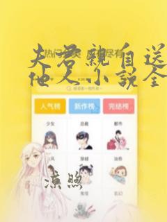 夫君亲自送我嫁他人小说全文完结版