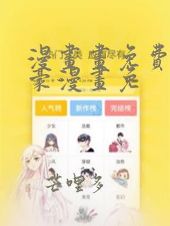 漫画画免费画土豪漫画免