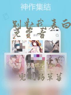 别对我表白漫画免费看