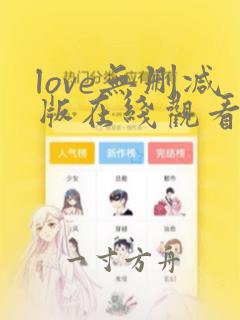 love无删减版在线观看