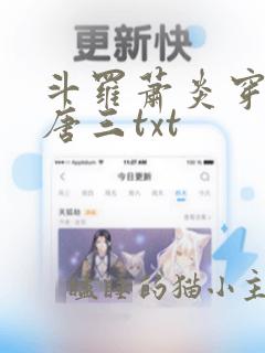 斗罗萧炎穿越成唐三txt