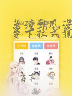 万渣朝凰漫画免费下拉式观看