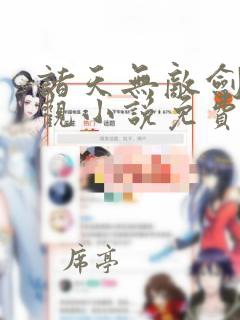 诸天无敌剑修叶观小说免费阅读完整版