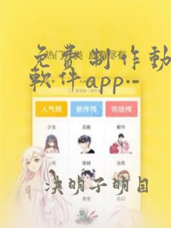 免费制作动漫的软件app