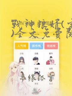 战神狼婿(完整)全文免费阅读