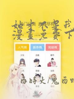 她才不是我姐姐漫画免费下拉式奇妙漫画网