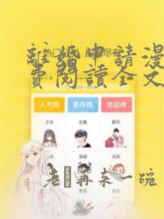 离婚申请漫画免费阅读全文