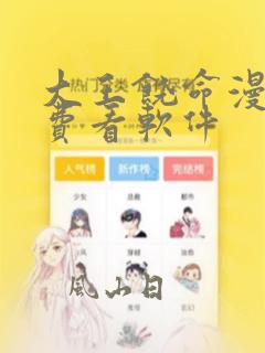 大王饶命漫画免费看软件