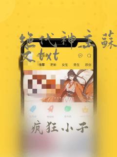 绝代神主苏莫全文txt