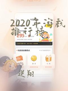 2020年游戏排行榜