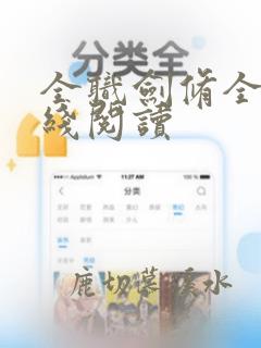 全职剑修全文在线阅读