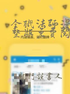 全职法师漫画完整版免费阅读下拉式