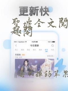 圣墟全文阅读笔趣阁