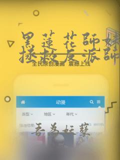 黑莲花师妹日常拯救反派师尊最新章节txt