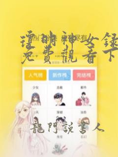 琼明神女录漫画免费观看下拉式古风漫画