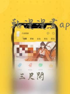 韩漫漫画app