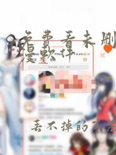 免费看未删减韩漫软件