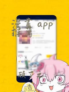 漫画 app 推荐