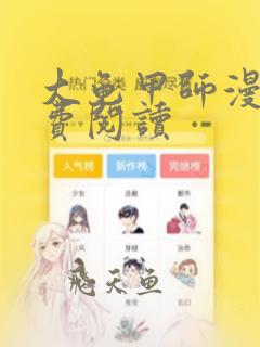 大龟甲师漫画免费阅读