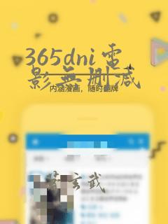 365dni电影无删减