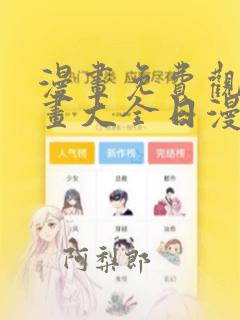 漫画免费观看漫画大全日漫