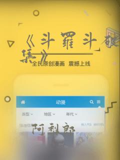 《斗罗斗破大合集》