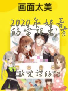 2020年好看的电视剧有哪些