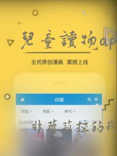 儿童读物app