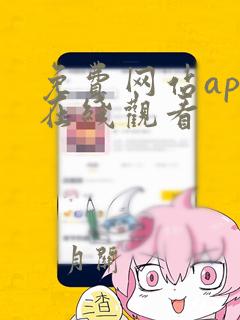 免费网站app在线观看