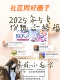 2025年5月份适合结婚的黄道吉日