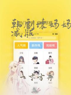 韩剧坏妈妈无删减版