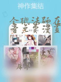 全职法师在线观看免费漫画