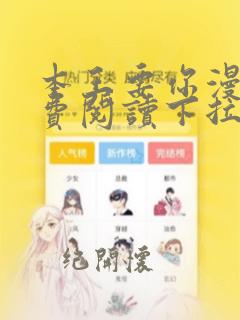 本王要你漫画免费阅读下拉式6漫画