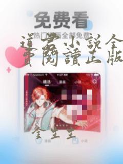 道君小说全文免费阅读正版