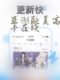 亚洲欧美高清不卡在线