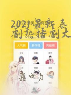 2021最新泰剧热播剧大全