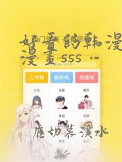 好看的韩漫妖精漫画sss