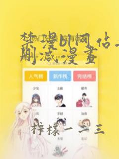 禁漫bl网站无删减漫画