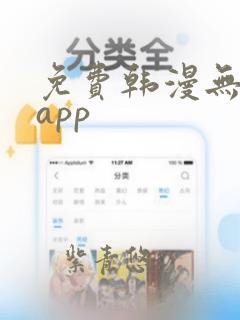 免费韩漫无删减app