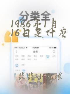 1986年1月16日是什么命