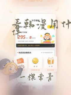 看韩漫用什么软件